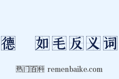 德輶如毛反义词是什么意思的图片